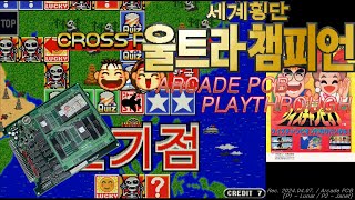 [Arcade PCB] 세계횡단 울트라 챔피언 (Se Gye Hweng Dan Ultra Champion) - Full Playthrough / 熱答クイズチャンピオン