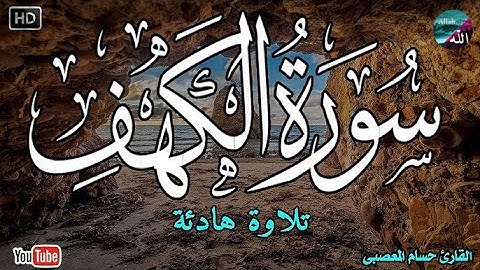 صدقاً ! صوته يهدئ الاعصاب ؟! مزمار من مزامير آل داوود ! 💚 سورة الكهف - كاملة
