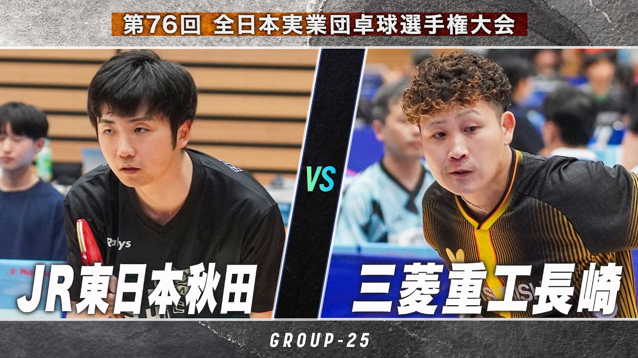 【男子予選】JR東日本秋田 vs 三菱重工長崎|第76回 全日本実業団卓球選手権大会 第1ステージ