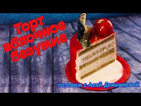 Торт Яблочное безумие  Розыгрыш аэрографа для тортов. Рецепт торта содержит мусс, бисквит и конфи