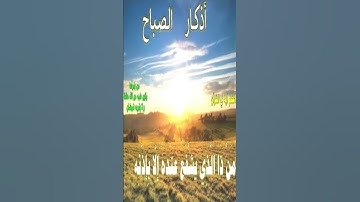 من أذكار الصباح                                          #اذكار_الصباح #أذكار_الصباح_والمساء #اذكار