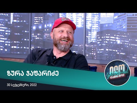 ილო ბეროშვილის ღამის შოუ - ზურა ჯაფარიძე