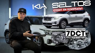 KIA SELTOS СТОИТ ЛИ ПОКУПАТЬ? Киа селтос