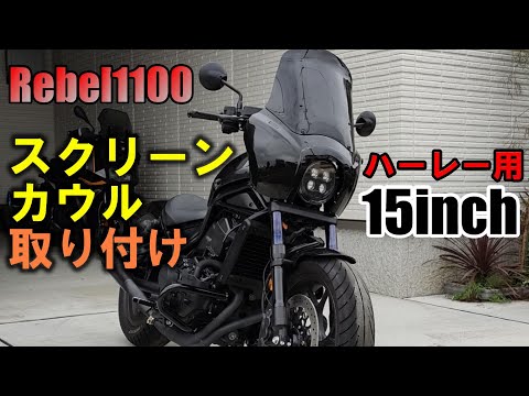 走行距離は6000㌔ですレブル1100ホンダ純正スクリーンカウルセット