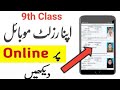 How to Check 9th class result 2023,9th class result 2023,9th class ka result check Karne ka tarika