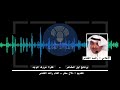 برنامج ليل المشاعر إذاعة الكويت ـ راشد القناص