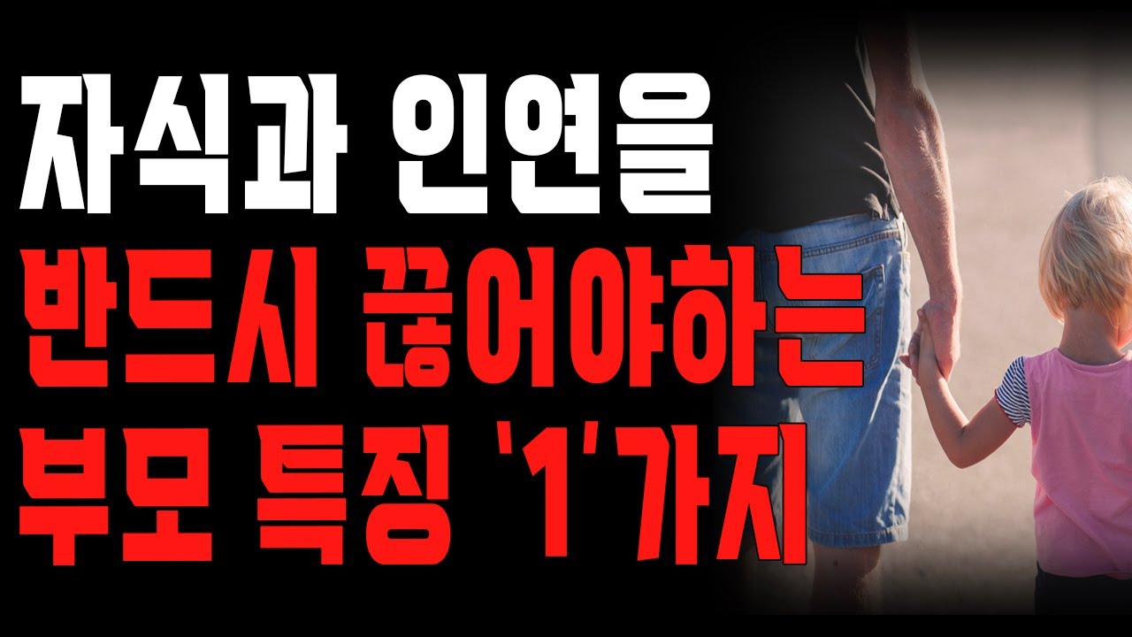 Outline Video ‘이런’ 부모는 반드시 자식과 멀어지세요 | 자식이 알면 안되는 비밀 | 늙어서도 자식들이 찾는 부모가 되는 방법 | 삶의 지혜 | 철학 | 오디오북