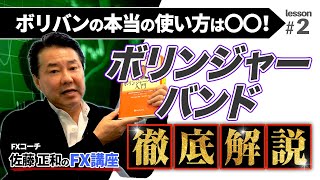 【FXism 佐藤正和】ボリンジャーバンドの基礎から”書籍に記載されていない応用”まで実践を交えて解説します！