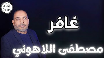 مصطفى اللاهوني - سورة غافر (مُرتّل) - Mustafa Allahouni