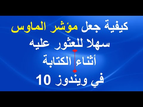 كيفية جعل مؤشر الماوس سهلا للعثور عليه أثناء الكتابة في ويندوز 10