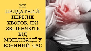 Не придатний: перелік хвороб, які звільняють від мобілізації у воєнний час