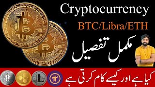 What is CryptoCurrency in urdu | CryptoCurrency overview | what is CryptoCurrency in hindi