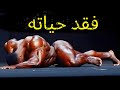 لماذا يموت لاعبو كمال الأجسام لماذا يموت لاعبو كمال الأجسام