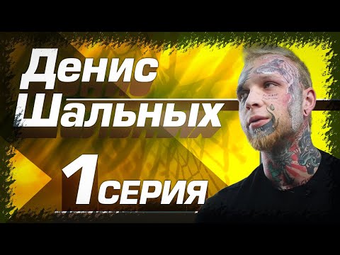 ДЕНИС ШАЛЬНЫХ. УДАЛЕНИЕ ТАТУ НА ЛИЦЕ. 1я СЕРИЯ!