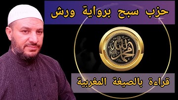 الحزب 60  من القرآن الكريم | حزب سبح بالصيغة المغربية | سورة الاعلى برواية ورش | hizb sabih