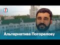 Альтернатива Погорелову