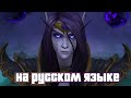 Ролик «Свет среди тьмы» The War Within | World of Warcraft - на русском языке