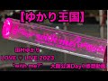 【ゆかり王国】田村ゆかり LOVE ♡ LIVE 2023 *with me?* 大阪公演Day1感想動画!!