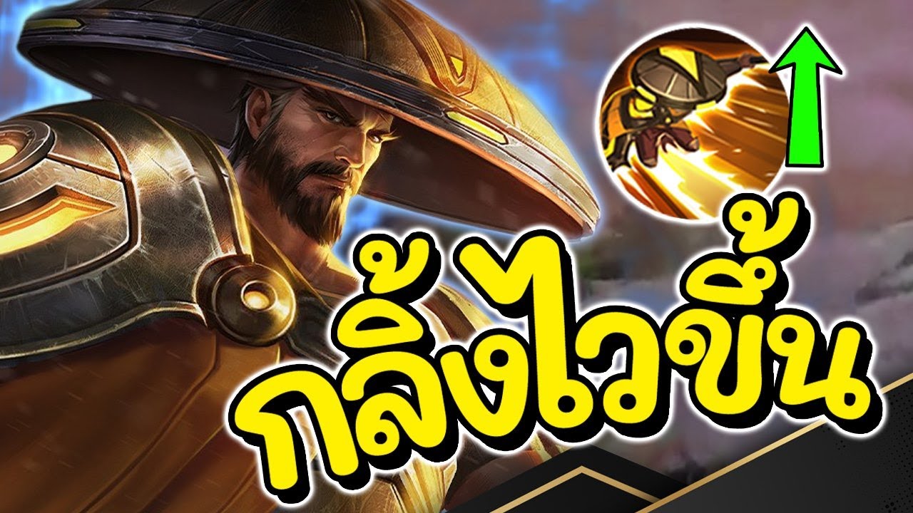 ออกของเรียวมะ New Update ROV : Ryoma สอนเล่นเรียวมะ ปรับใหม่กลิ้งไวขึ้น+พลังแฝงปรับรูดทีหาย!!!