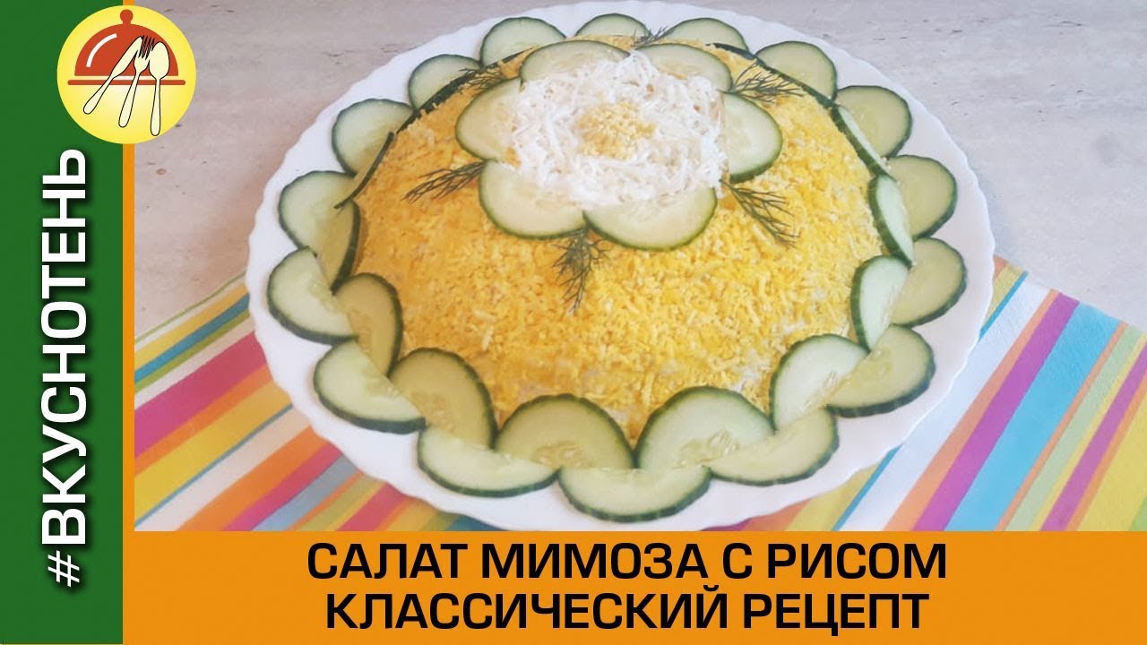 Салат Мимоза с рисом и сыром Мимоза с Сайрой Очень вкусный салат