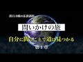 斑目力曠の仏教講座「問いかけの旅」 第1章