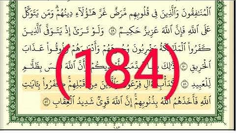 سورة الأنفال رقم الصفحة 184 مجود بصوت القارئ الشيخ أيمن سويد حفظه الله