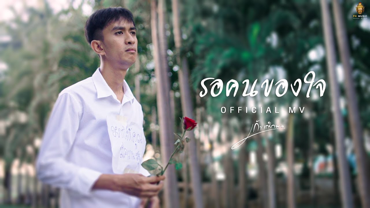 รอคนของใจ - เก้า เกริกพล [Official MV]
