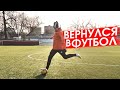 ВЕРНУЛСЯ в ФУТБОЛ после 7 МЕСЯЦЕВ /// Восстановление. Проверка СИЛЫ УДАРА