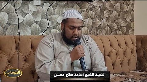 تلاوة عطرة لفضيلة الشيخ أسامة صلاح،  آيات من سورة الأنبياء من الآية ٨٣ إلى الآية ٩٠