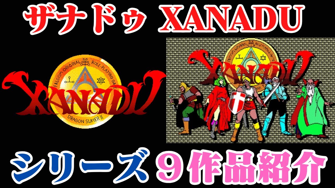 ザナドゥ シリーズ9作品紹介 XANADU - YouTube