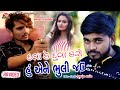 Dava ke duva karo hu ene bhuli jau  aakash thakor   latest gujarati sad song 2020