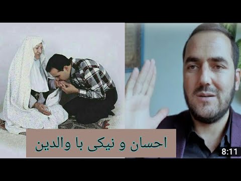 پنج نوع احسان به والدین استاد عبدالصمد قاضی زاده     