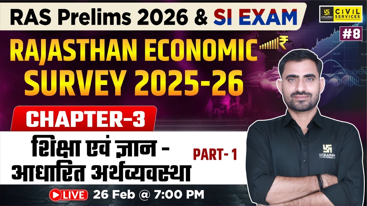 Rajasthan Economic Survey 2025-26 | Chapter-3 शिक्षा एवं ज्ञान - आधारित अर्थव्यवस्था | Bhupendra Sir