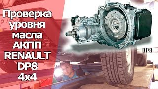 видео: ПРОВЕРКА УРОВНЯ МАСЛА В АКПП RENAULT DP8 НА РЕНО АРКАНА, КАПТУР, ДАСТЕР |Косячный Дастер 2018 часть3 картинка: ПРОВЕРКА УРОВНЯ МАСЛА В АКПП RENAULT DP8 НА РЕНО АРКАНА, КАПТУР, ДАСТЕР |Косячный Дастер 2018 часть3