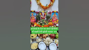 18 अक्टूबर को धनतेरस के दिन घर लांए ये 5 चीज #धनतेरस​ #upay​ #pradeepmishra​ #upay​#shivpurankeupay​
