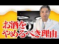 東大卒医師が明かす、お酒をやめるべき本当の理由とは?