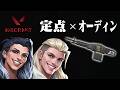【VALORANT】定点×オーディンの激きもイニシエーター/６面/さわしょー/ながれ/ポルンガ