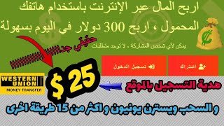 اربح 300 دولار و السحب ويسترن يونيون و 25 دولار مكافاة تسجيل الدخول فورااااا | من اي تليفون محمول