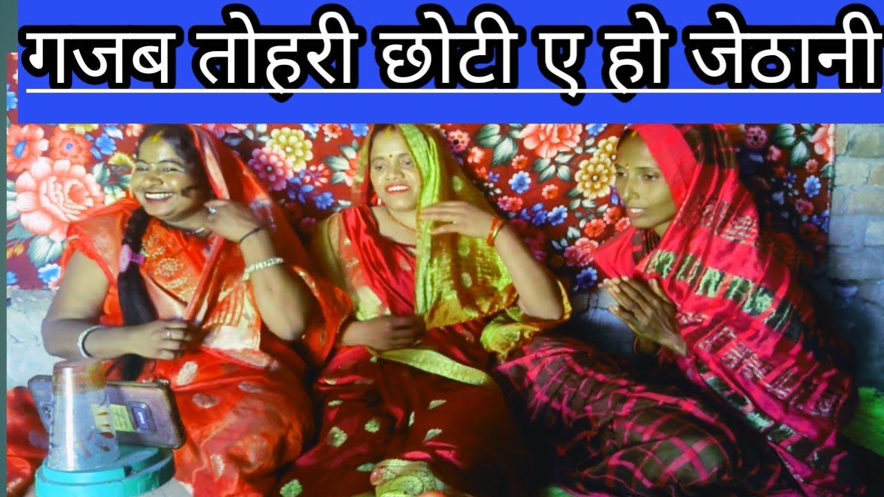 गजब तोहरी चोटी ए हो जेठानी | बहुत ही मजेदार अवधी नाच गीत | गायक: उषा-अनीता | @Usha01DehatiGeet