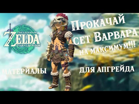 Видео: Zelda: Tears of the Kingdom - как прокачать броню Варвара