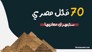 أمثال شعبية مصرية | 70 مثل مصري ستدهشك معانيها | امثال مصرية وشرح معانيها