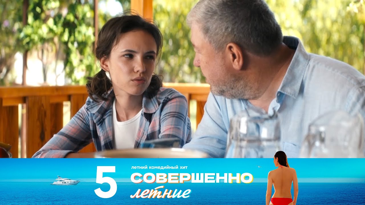 Совершенно летние | Сезон 1 | Серия 5