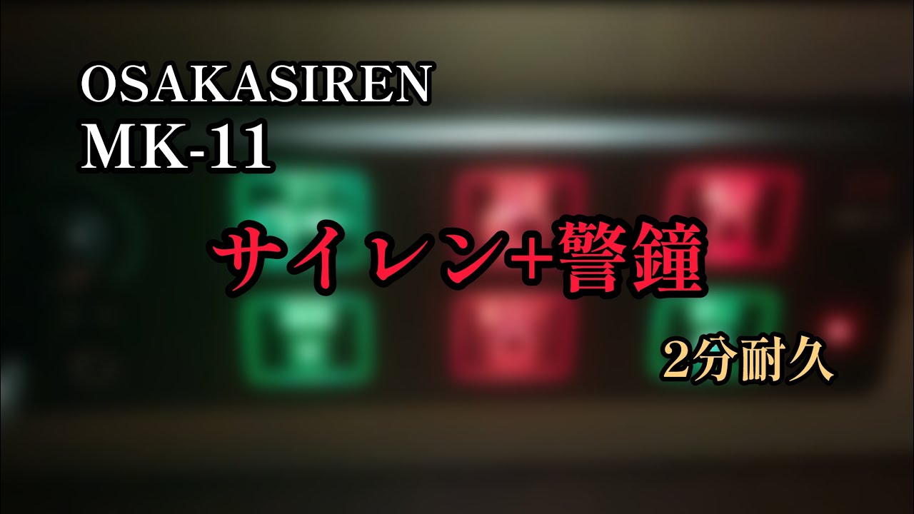 【大阪サイレン】MK-11(TSK-5111)サイレン+警鐘　2分耐久