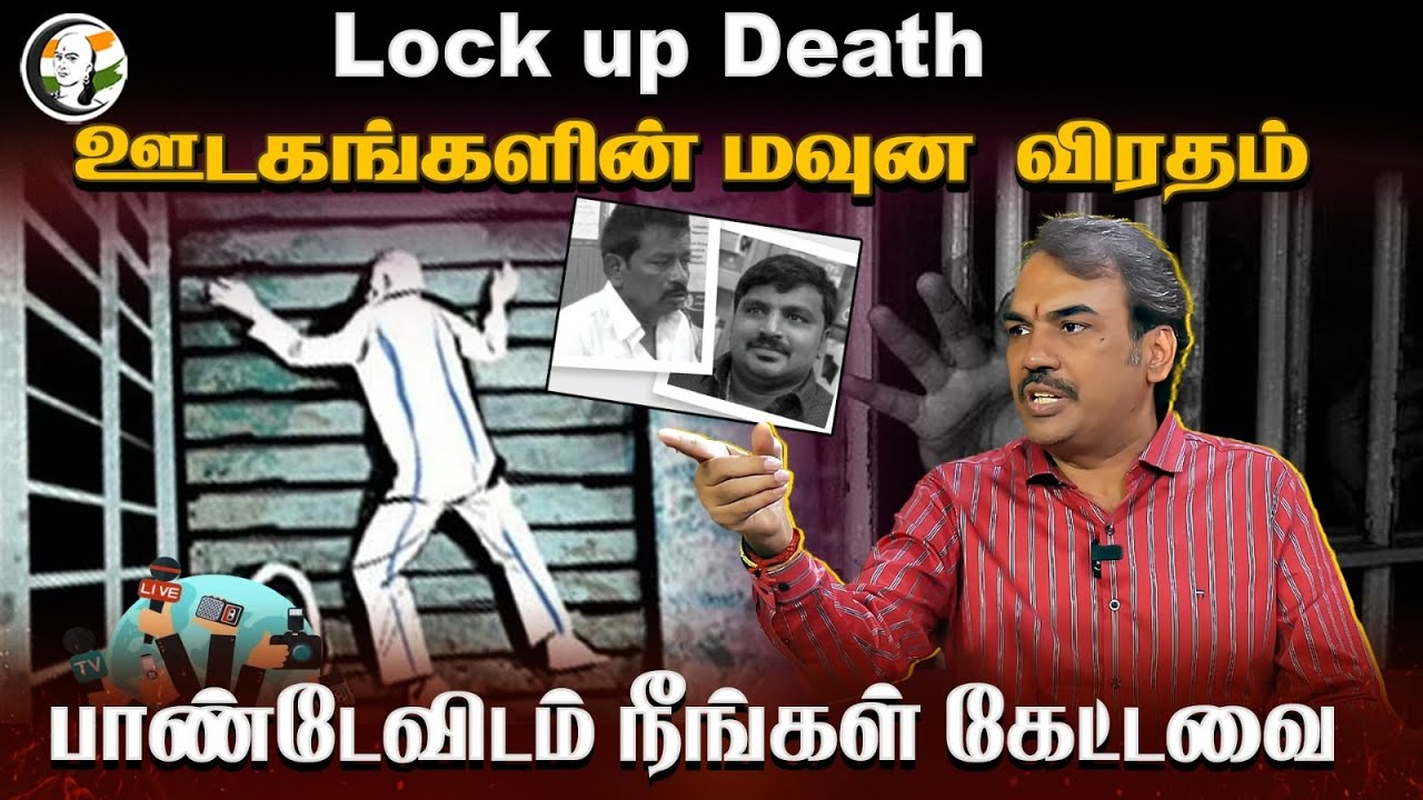 ⁣Lock up Death! ஊடகங்களின் மவுன விரதம்.. Rangaraj Pandey-விடம் நீங்கள் கேட்டவை | Tamilnadu | DMK