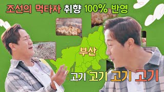 [선공개] 조선의 4번 먹타자 이대호! ↖부산 맛집 투어↗ 5차까지 준비 완~! 《먹자GO》 12/6 (화) 밤 10시 30분 방송!