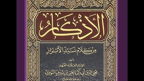 كتاب الأذكار للإمام النووي 1