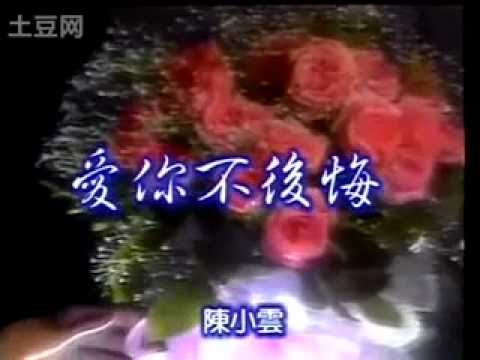 《愛你不後悔》Love you without regret  陳小雲