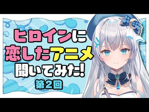 リスナーさんがヒロインに恋したアニメ聞いてみた！第2回【水月りうむ/Vtuber】