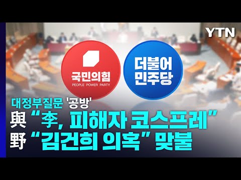 與 "이재명 피해자 코스프레" vs 野 "김건희 의혹" 맞불 / YTN