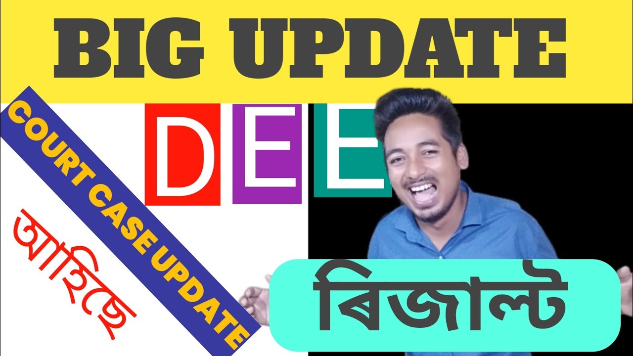 Dee grade-iv ও আহি আছে ৰিজাল্ট | 1 February Dee grade 4 court case new update